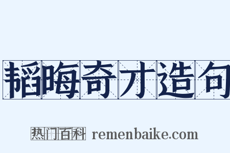 韬晦奇才造句是什么意思的图片
